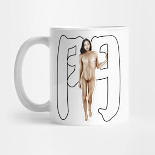 Calligraphy with a Girl - MEN Gate in Chinese - NSFW Mug